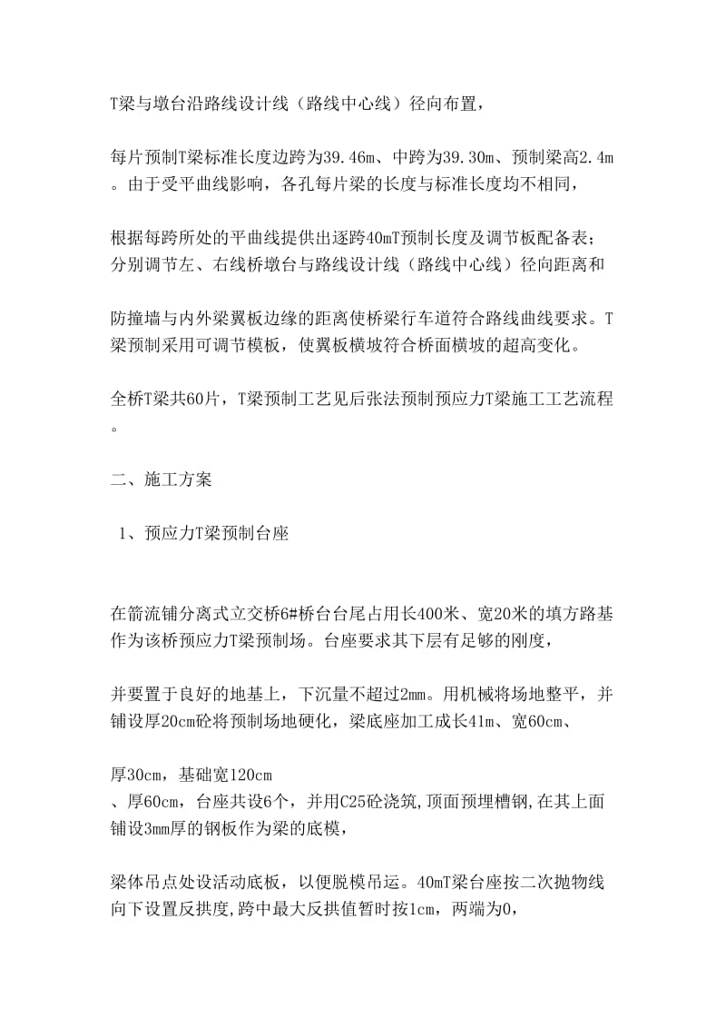 [定稿]分离式立交40mT梁预制施工方案.doc_第2页