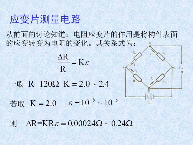 应变片测量电路.ppt_第1页