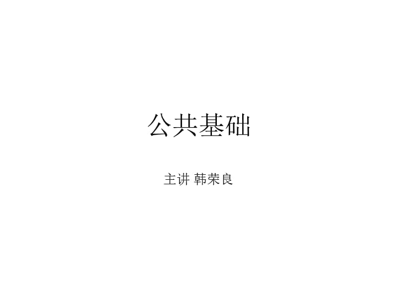 2012年检测工程师考试公共基础专题培训.ppt_第1页