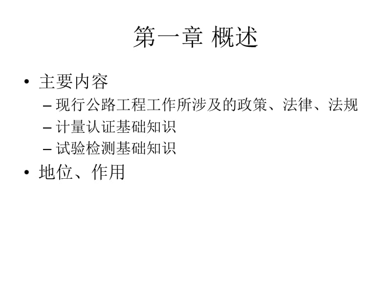 2012年检测工程师考试公共基础专题培训.ppt_第2页