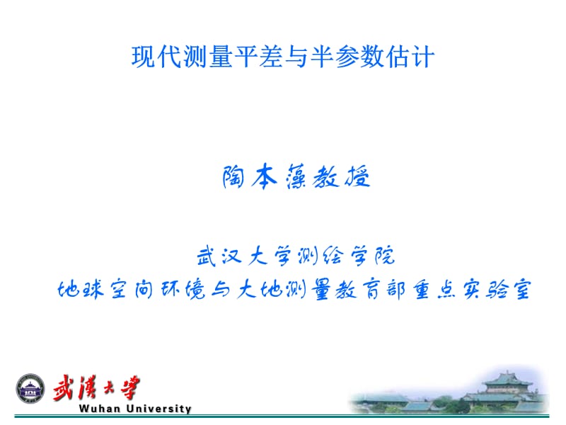 2009-现代测量平差与半参数估计.ppt_第1页