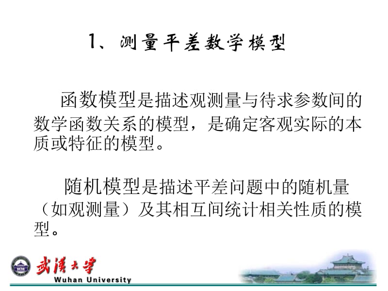 2009-现代测量平差与半参数估计.ppt_第2页