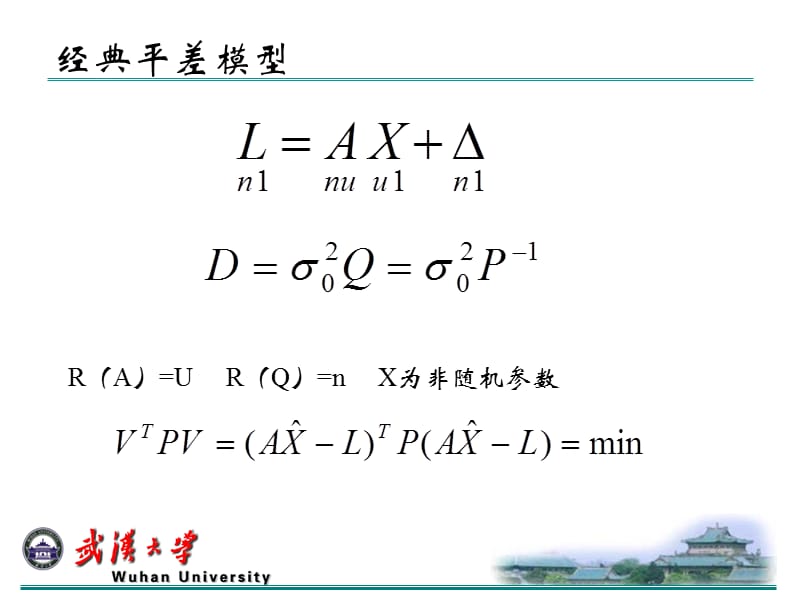 2009-现代测量平差与半参数估计.ppt_第3页