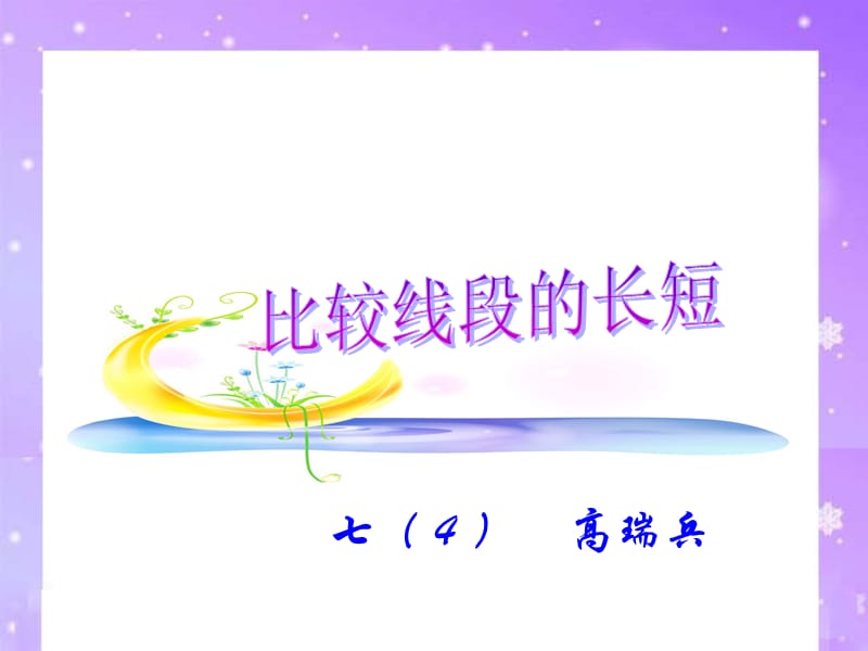 43比较线段的长短.ppt_第1页