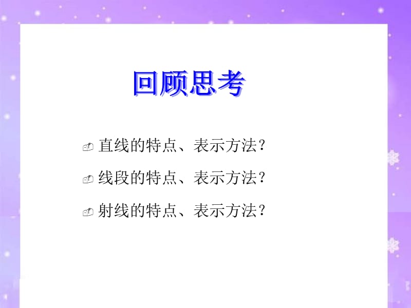 43比较线段的长短.ppt_第2页