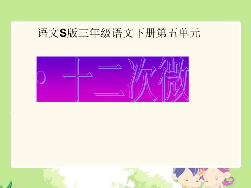 三年级下册十二次微笑语文S版.ppt_第1页