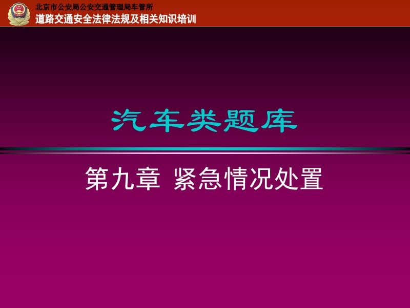 09第九章紧急情况处置.ppt_第1页