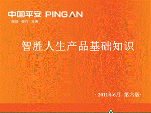 14-智胜人生基础知识2011年6月第六版.ppt