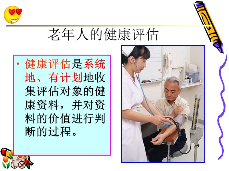 第二章老人对的健康评估ppt课件.ppt_第3页