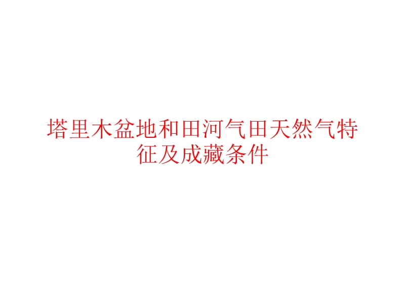 塔里木盆地和田河气田天然气特征及成藏条件.ppt_第1页