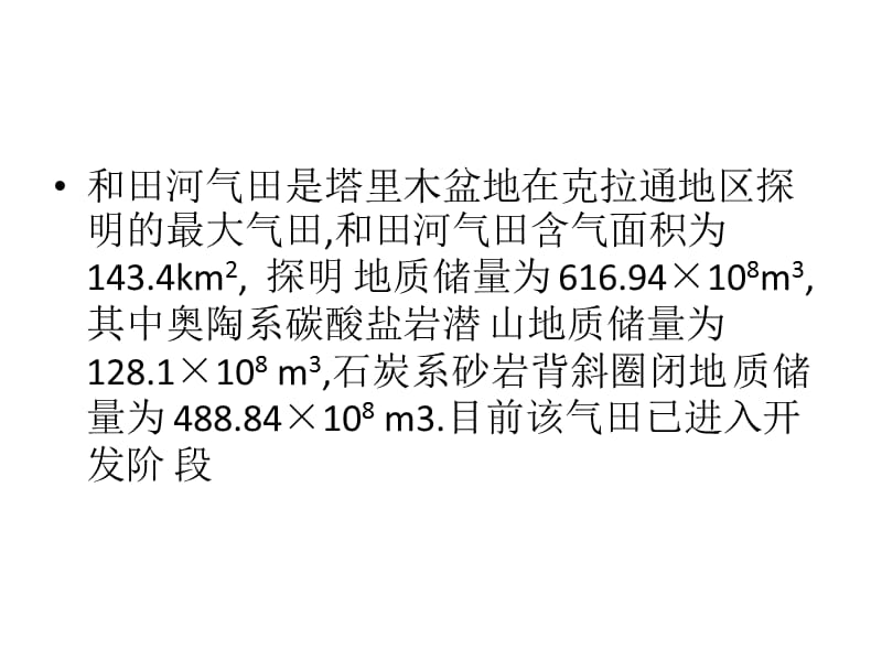 塔里木盆地和田河气田天然气特征及成藏条件.ppt_第2页