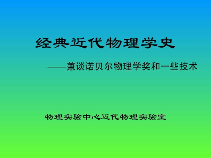 经典近你代物理学史.ppt_第1页