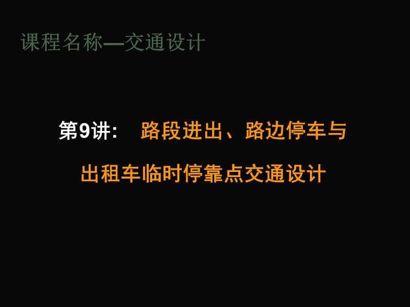 交通设计9-路段进出、路边停车与出租车临时停靠点交通设计.ppt_第1页