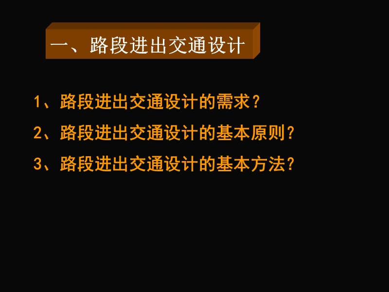 交通设计9-路段进出、路边停车与出租车临时停靠点交通设计.ppt_第2页