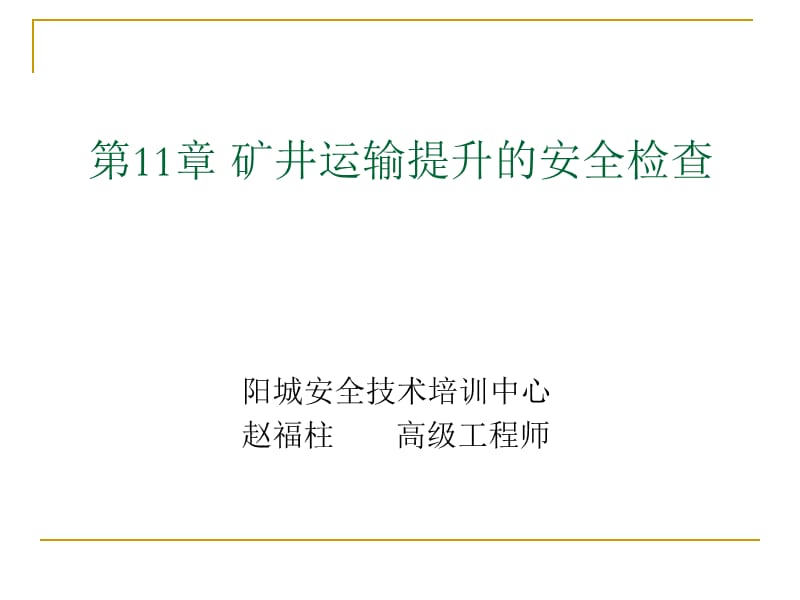 11章矿井运输提升的安全检查.ppt_第1页