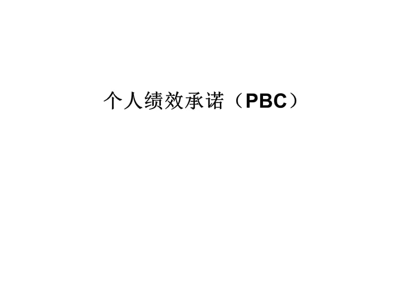 个人绩效承诺—PBC.ppt_第1页