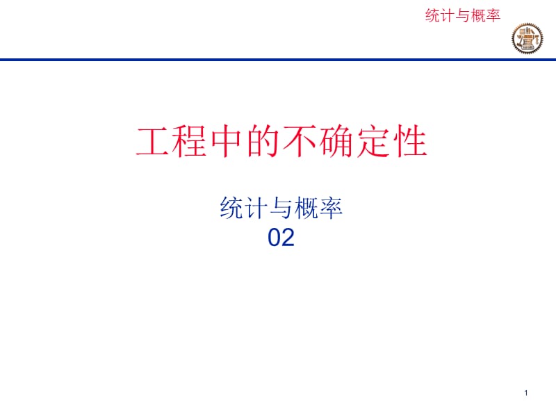 new工程中的不确定性2.ppt_第1页