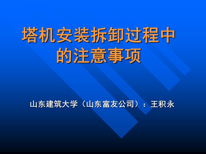 塔机安装拆卸过程中的注意事项.ppt_第1页