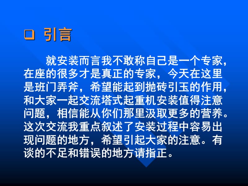 塔机安装拆卸过程中的注意事项.ppt_第2页