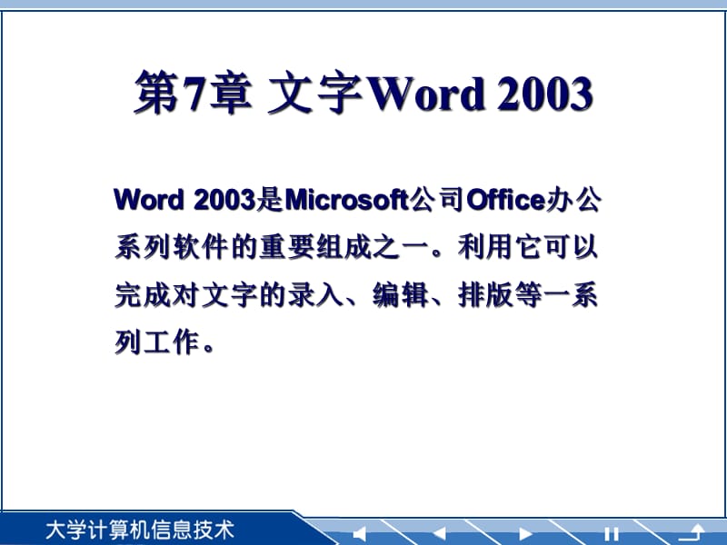 2003是Microsoft公司Office办公系列软件的重要组成之一.ppt_第1页