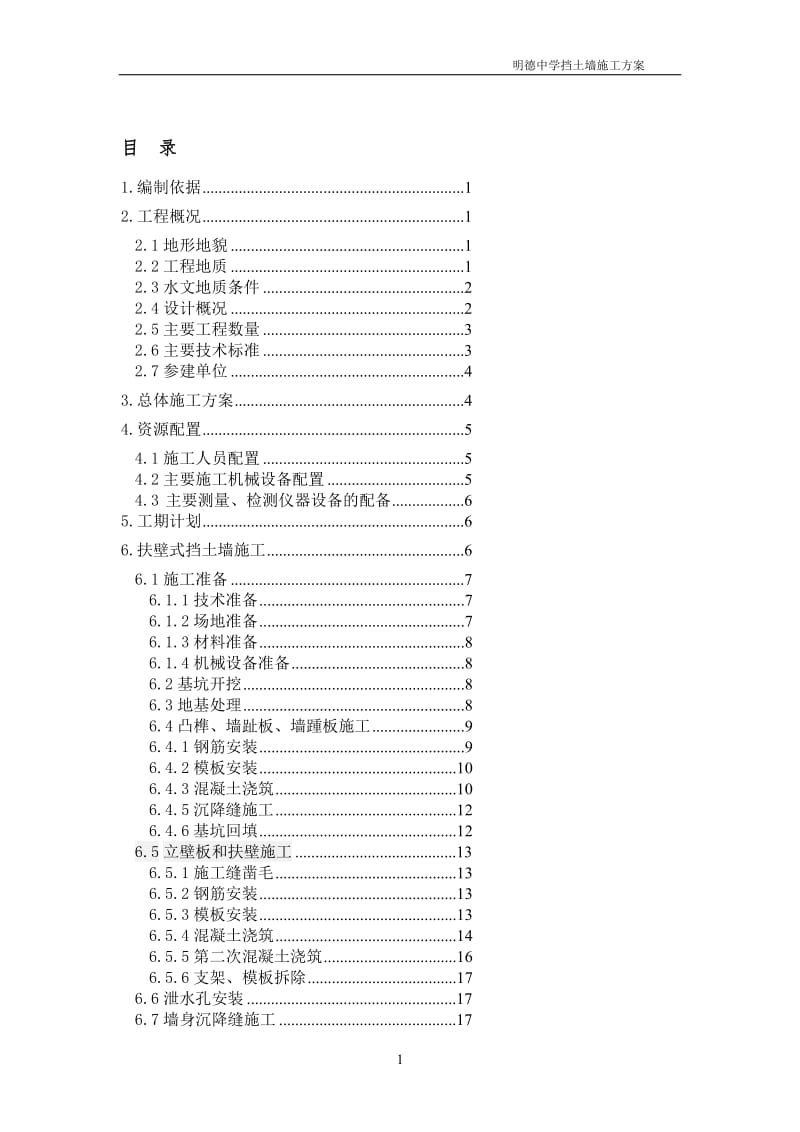 w扶壁式挡土墙施工方案.doc_第1页