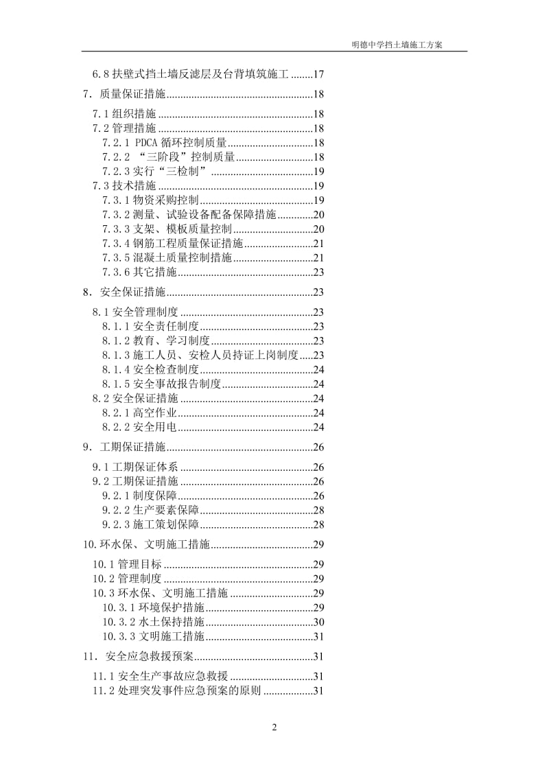 w扶壁式挡土墙施工方案.doc_第2页