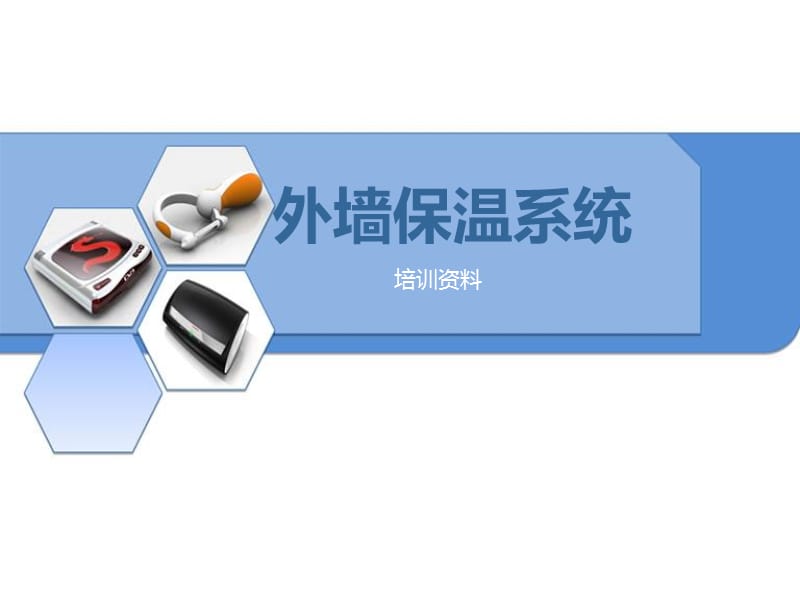 外墙保温系统new.ppt_第1页