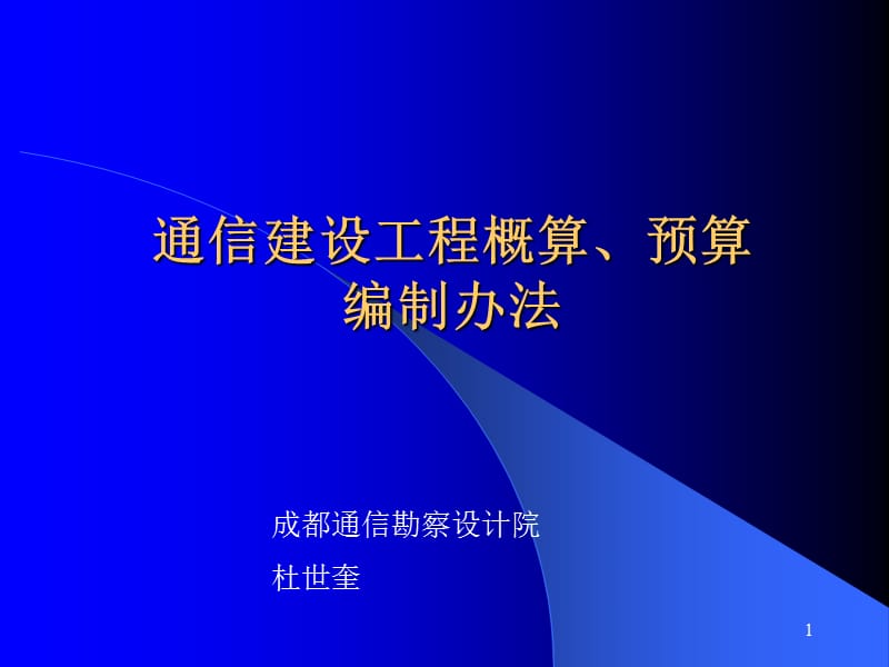 2通信工程概预算编制办法宣贯.ppt_第1页