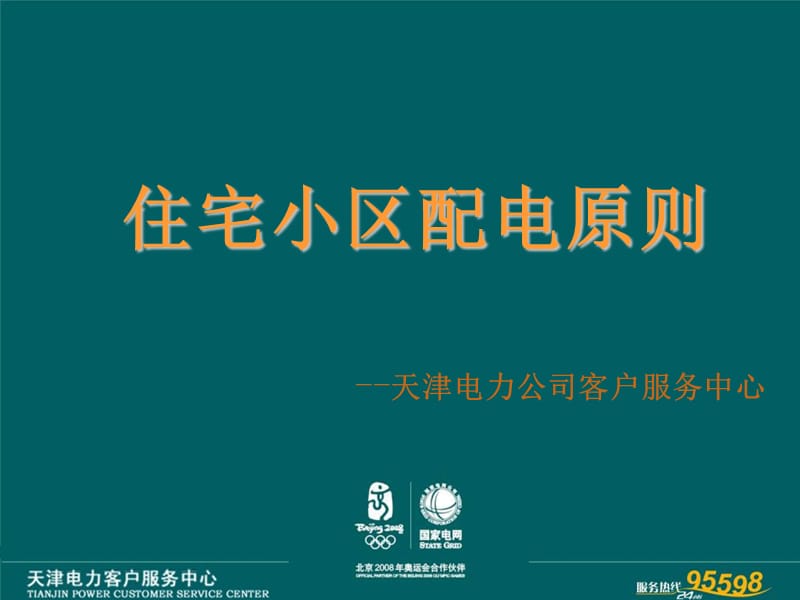 住宅小区供配电规则.ppt_第1页