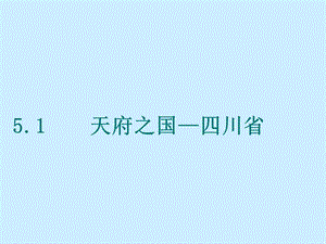 八年级地理天府之国—四川省.ppt