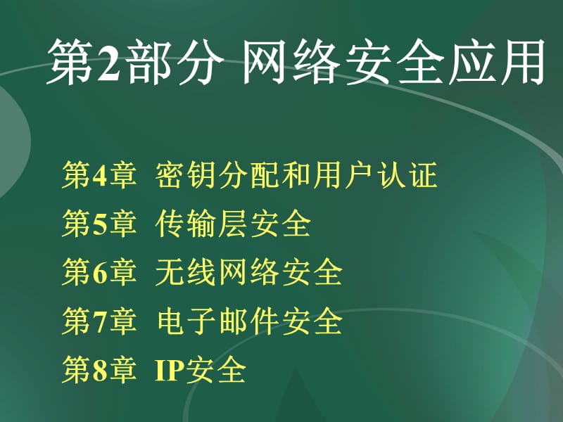 密钥分配和用户认证.ppt_第1页