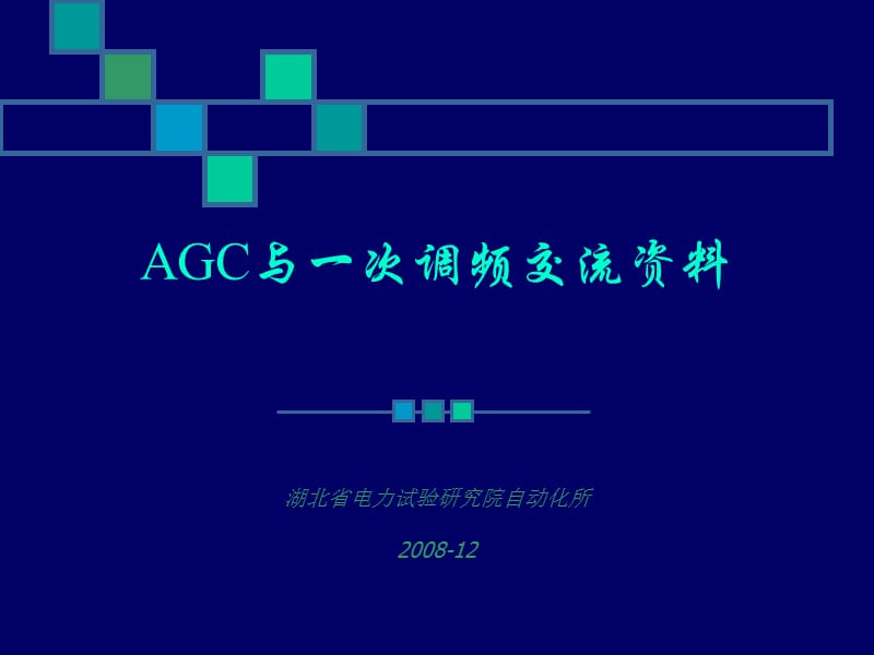 AGC与一次调频交流.ppt_第1页