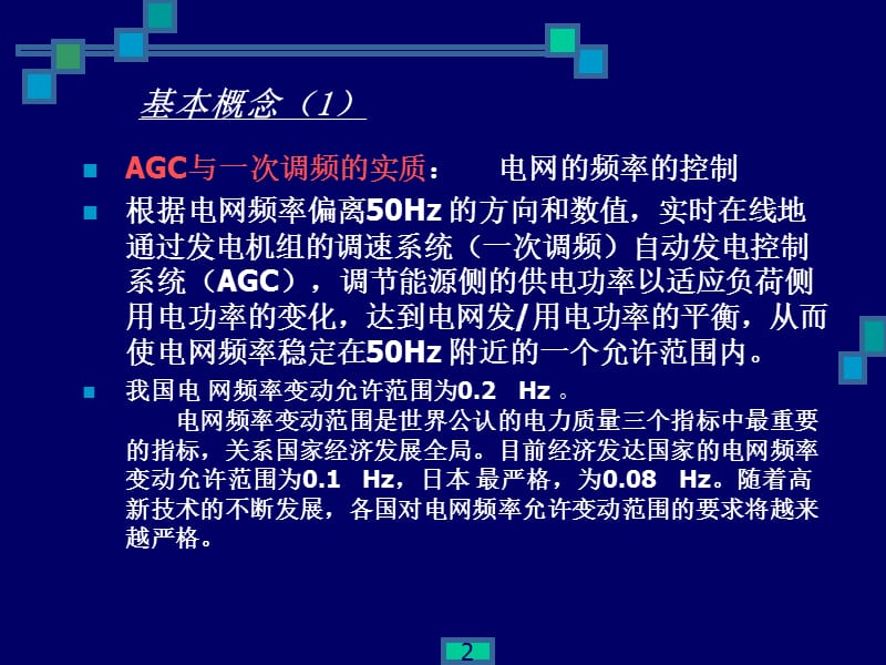 AGC与一次调频交流.ppt_第2页