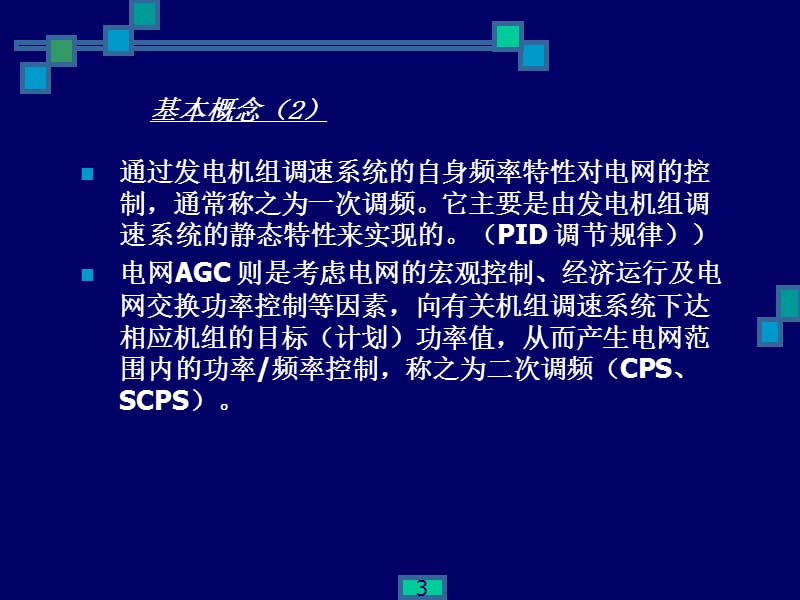 AGC与一次调频交流.ppt_第3页