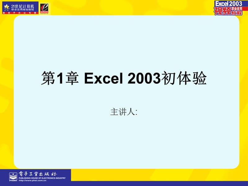 第Excel初体验.ppt_第1页