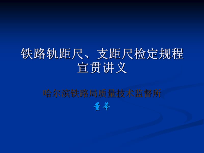 2011轨支宣贯班.ppt_第1页