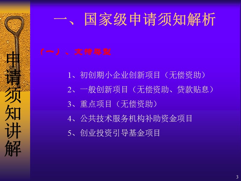 2009年科技型中小企业技术创新基金项目培训稿.ppt_第3页