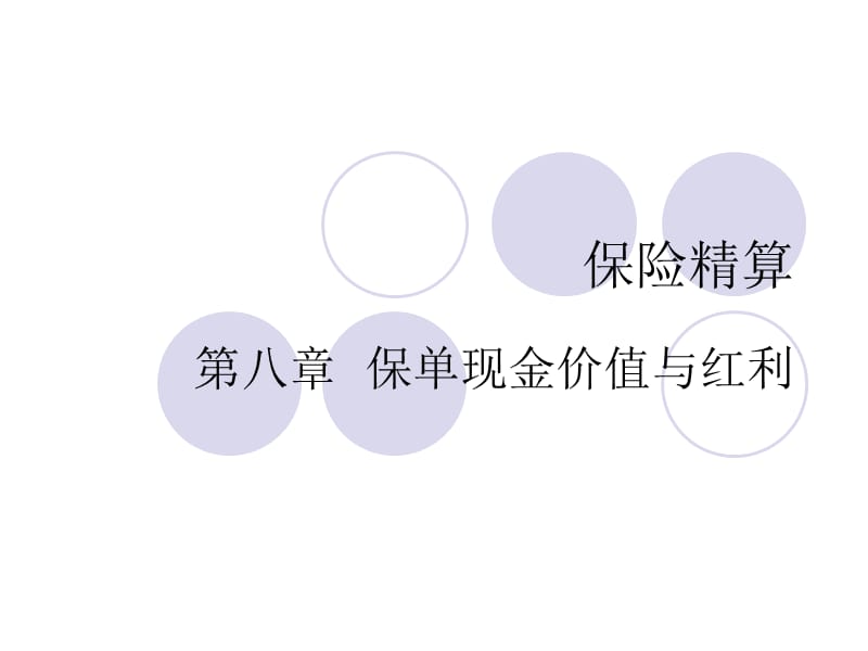 人大保险学课件--保险精算CH8保单现金价值与红利.ppt_第1页