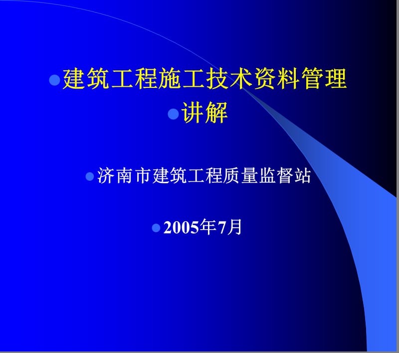 山东省建筑工程施工技术资料管理规程讲解幻灯片.ppt_第1页