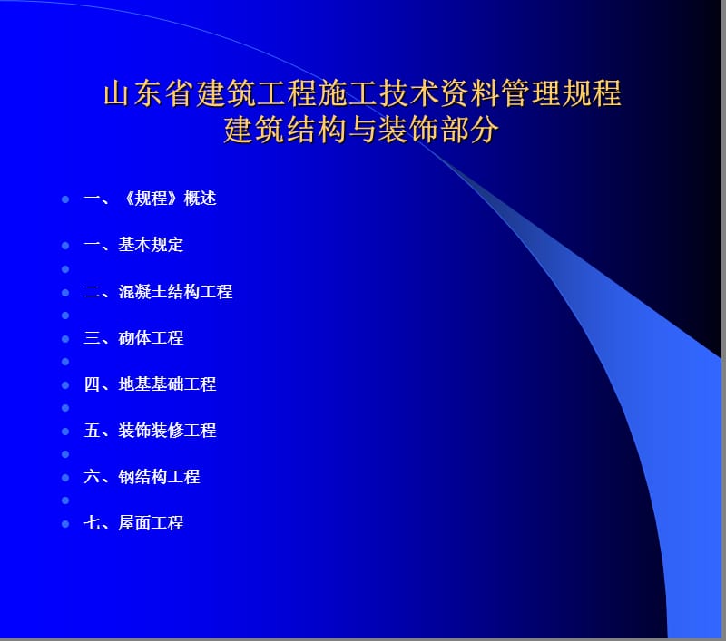 山东省建筑工程施工技术资料管理规程讲解幻灯片.ppt_第2页