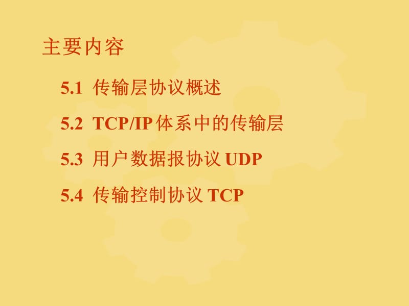 ch5--运输层V06-OK.ppt_第2页