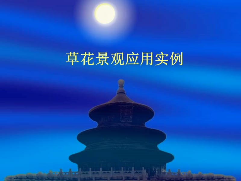 草花景官观应用实例.ppt_第1页