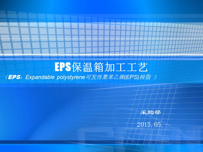 EPS保温箱原料.ppt_第1页