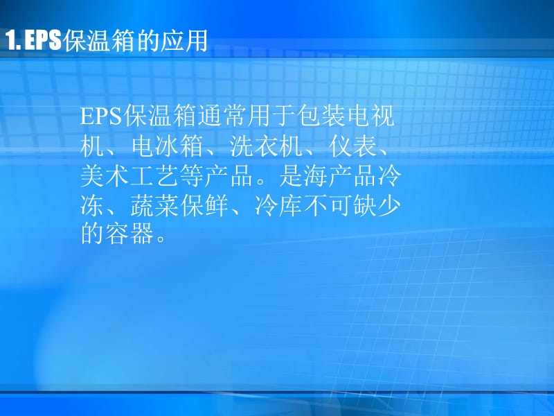 EPS保温箱原料.ppt_第3页