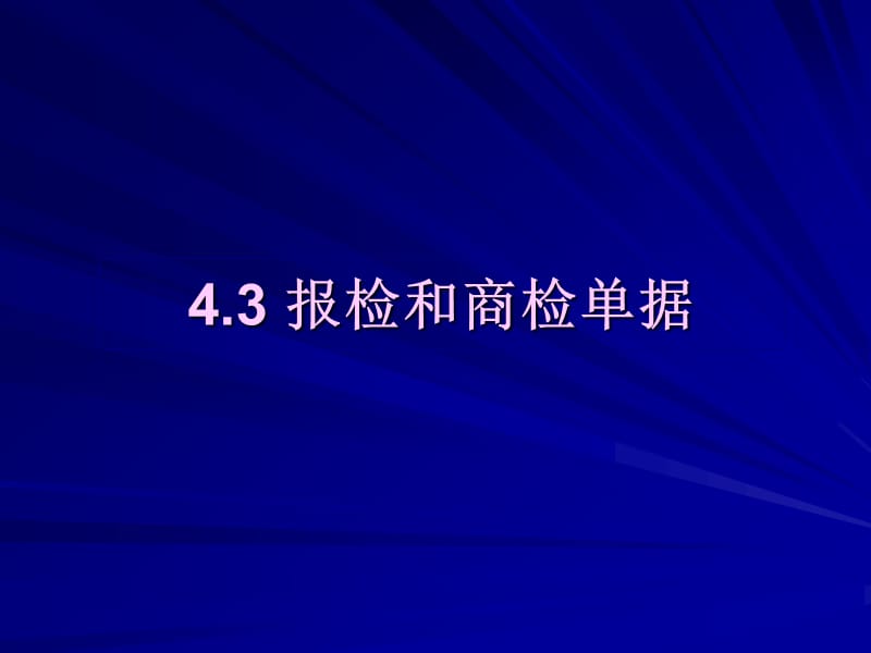 452报检和商检单据1.ppt_第1页