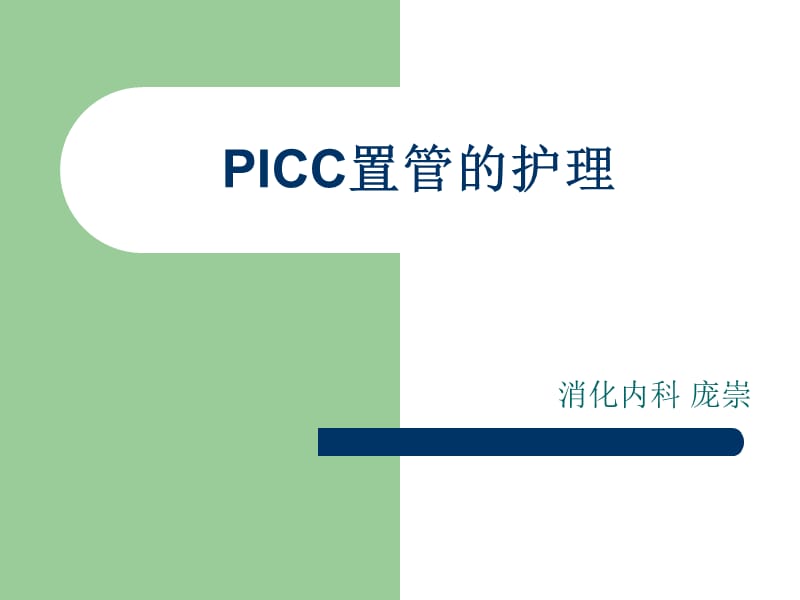 picc的护理.ppt_第1页