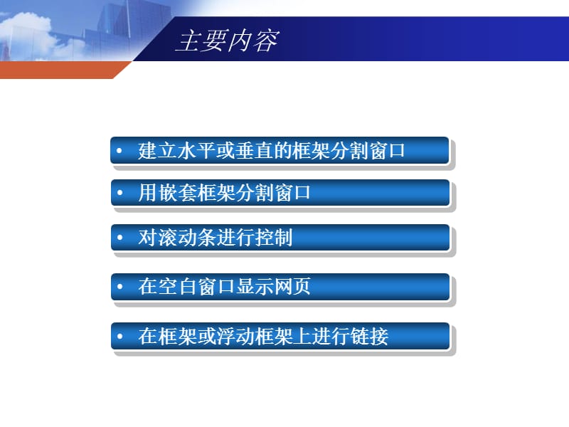 HTML网页设计教程第7章框架.ppt_第2页