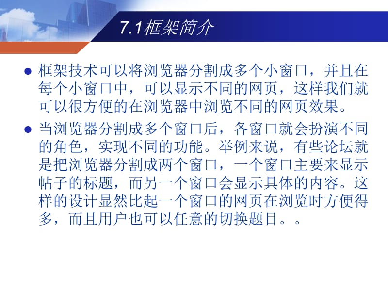 HTML网页设计教程第7章框架.ppt_第3页