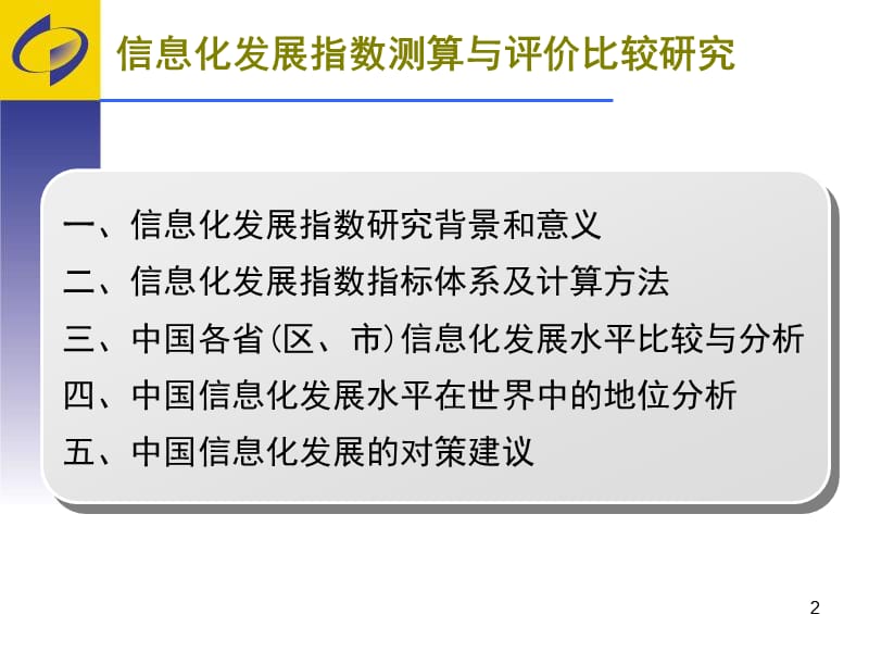 信息化发展指数测算与评价比较研究.ppt_第2页