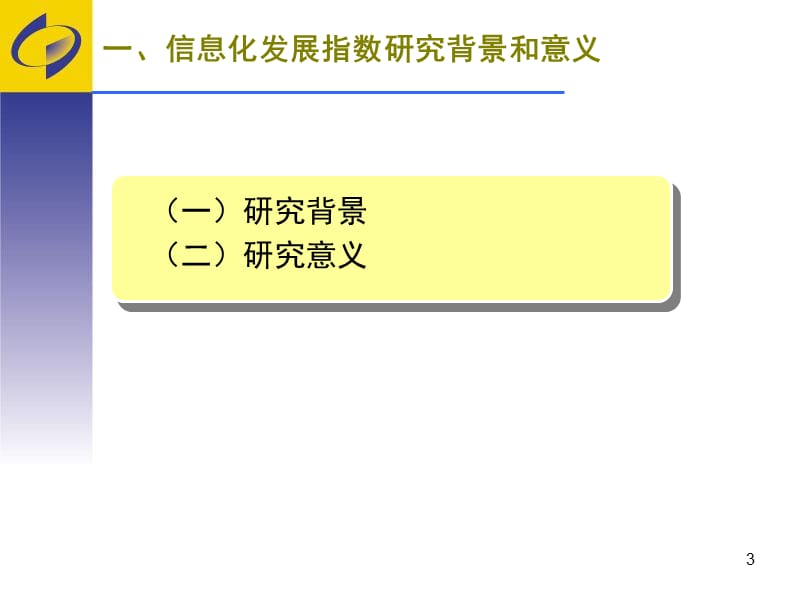 信息化发展指数测算与评价比较研究.ppt_第3页